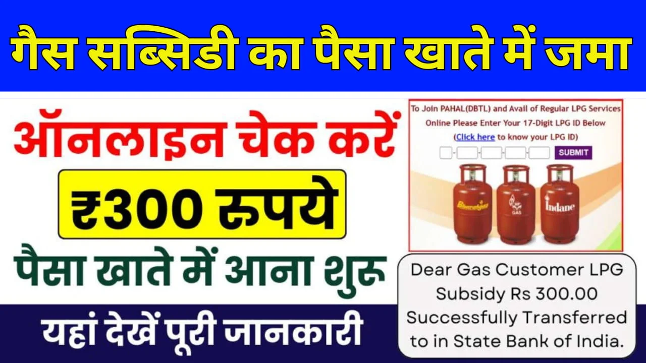 300rs Gas Subsidy Ka Paisa Khate Me Jama