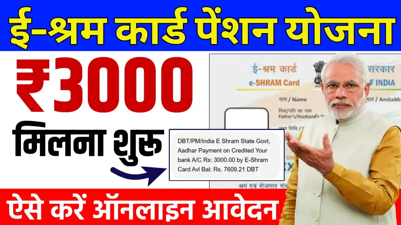 E Shram Card Pension Yojana