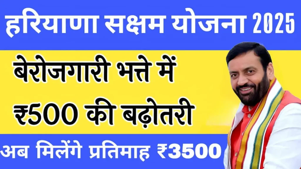 Haryana Saksham Yojana 2025